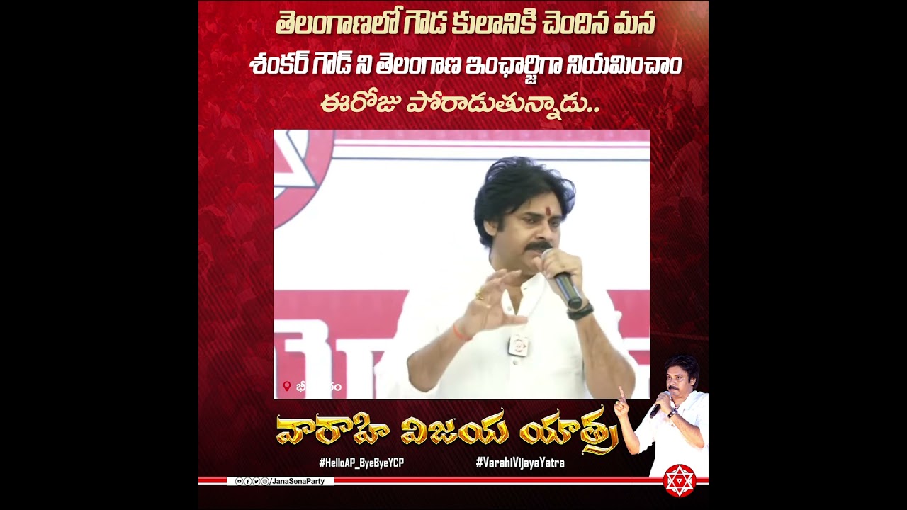 తెలంగాణలో గౌడ కులానికి చెందిన మన శంకర్ గౌడ్ ని తెలంగాణ ఇంఛార్జిగా నియమించాం. ఈరోజు పోరాడుతున్నాడు..