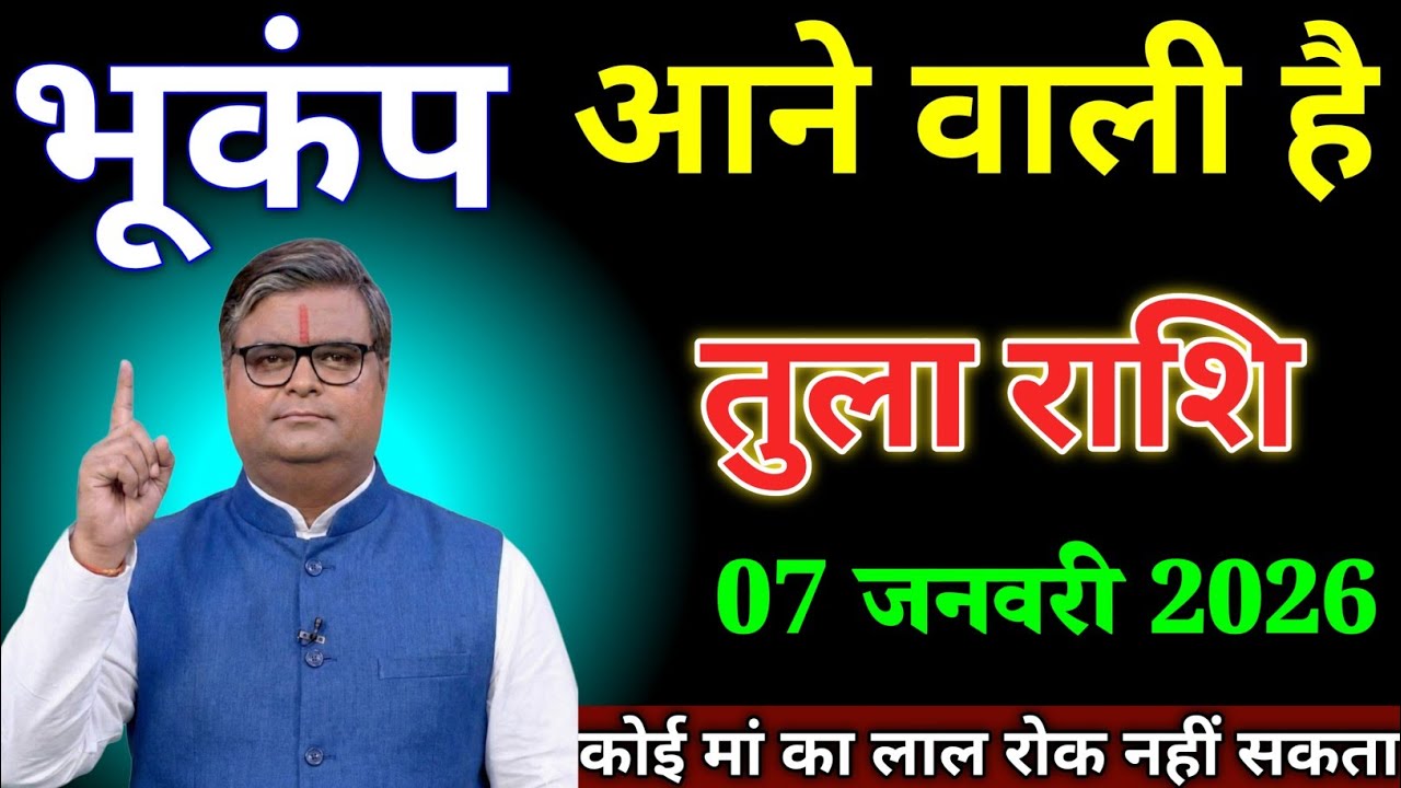 तुला राशि वालों 07 जनवरी भूकंप आने वाली हैं कोई मां का लाल रोक नहीं सकता। Tula Rashi 
