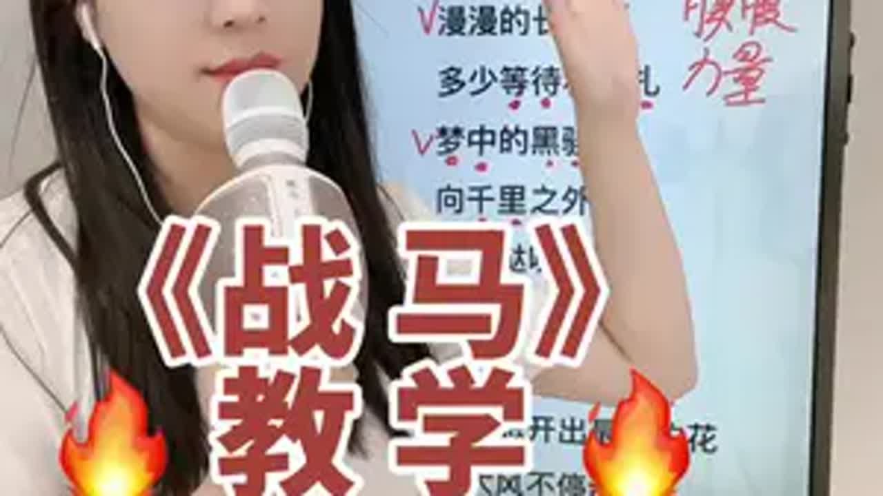 《战马》教学 歌曲教学 零基础学唱歌 唱歌