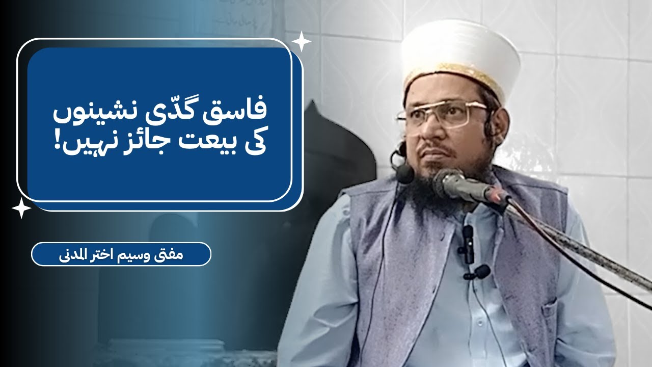 Faasiq Gaddi Nasheenon Se Bai'at Jaiz Nhi! | Mufti Waseem Akhtar Al-Madni