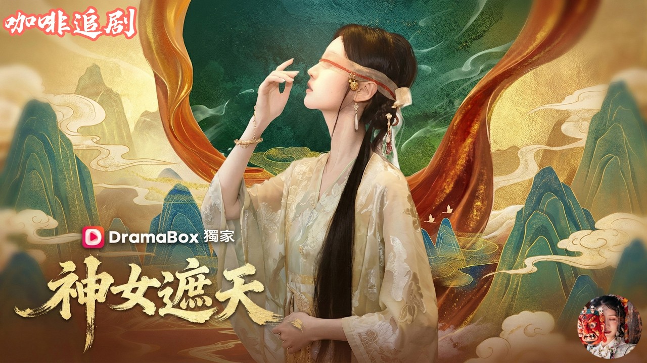 神女白禾&mdash;神女遮天💕董雨萱x肖子銘💕神女白禾遮眼鎮妖十年，竟被喬家假千金羞辱是「醜八怪」？大限已到，她摘下眼紗震撼世間！看滿級神女如何單手虐渣，血洗豪門陰謀！🔥