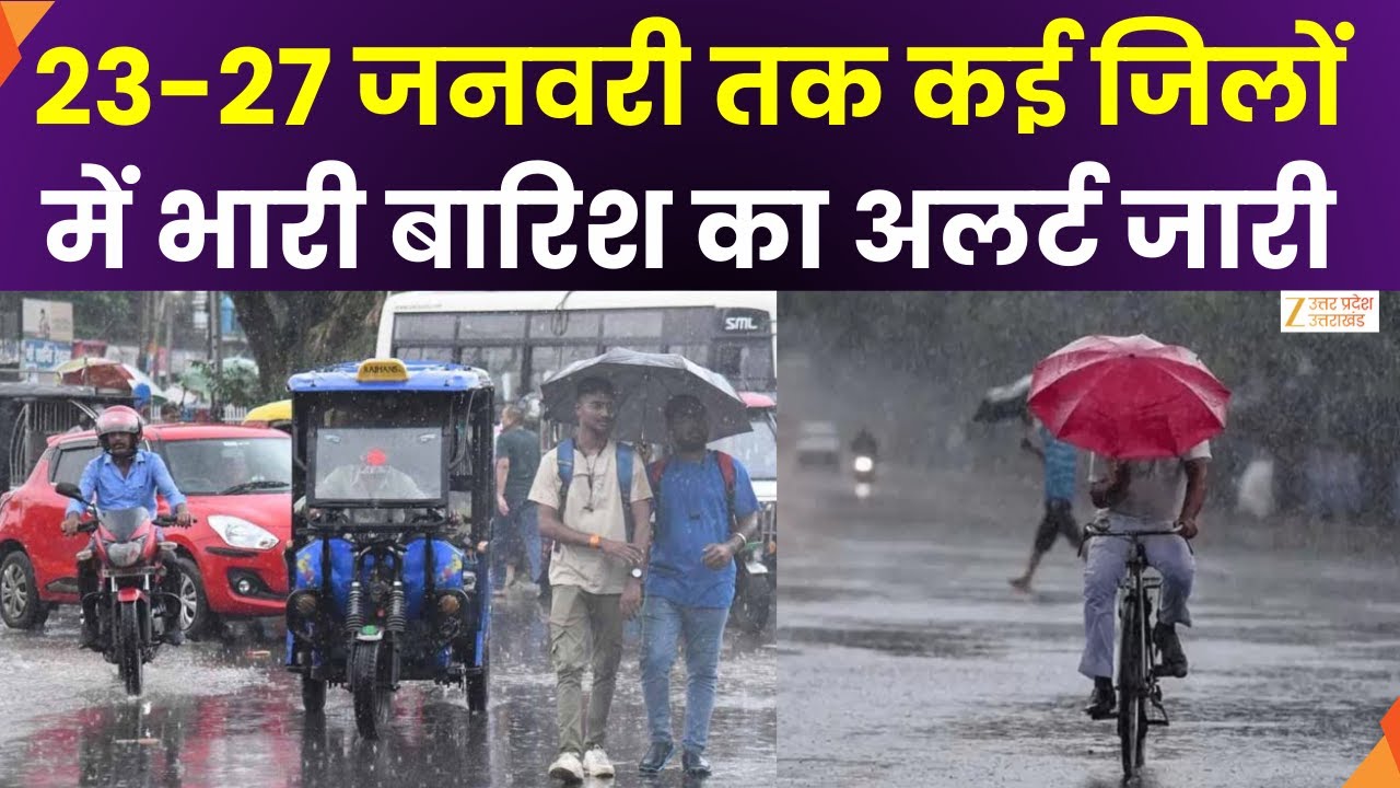Weather Forecast Alert:  मौसम का बदला मिजाज, 23-27 जनवरी तक भारी बारिश का अलर्ट | Zee UPUK |