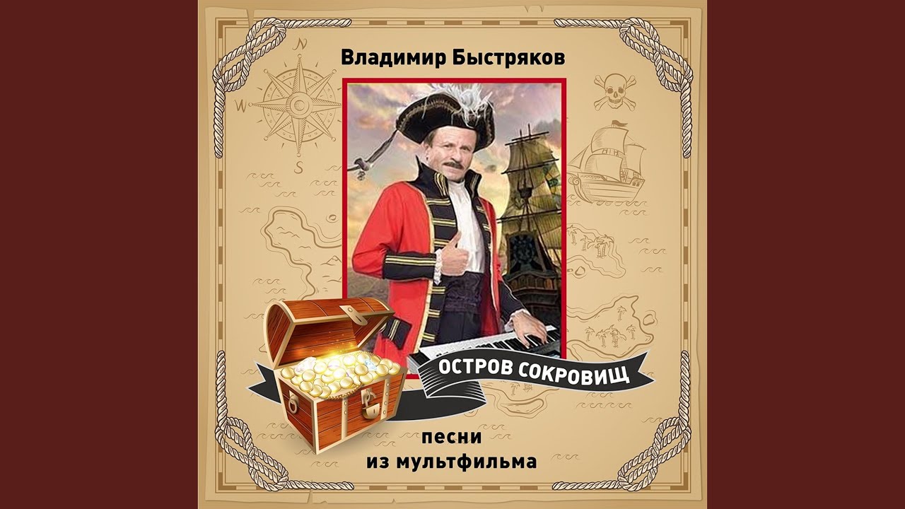 Шанс (из м/ф &laquo;Остров сокровищ&raquo;)