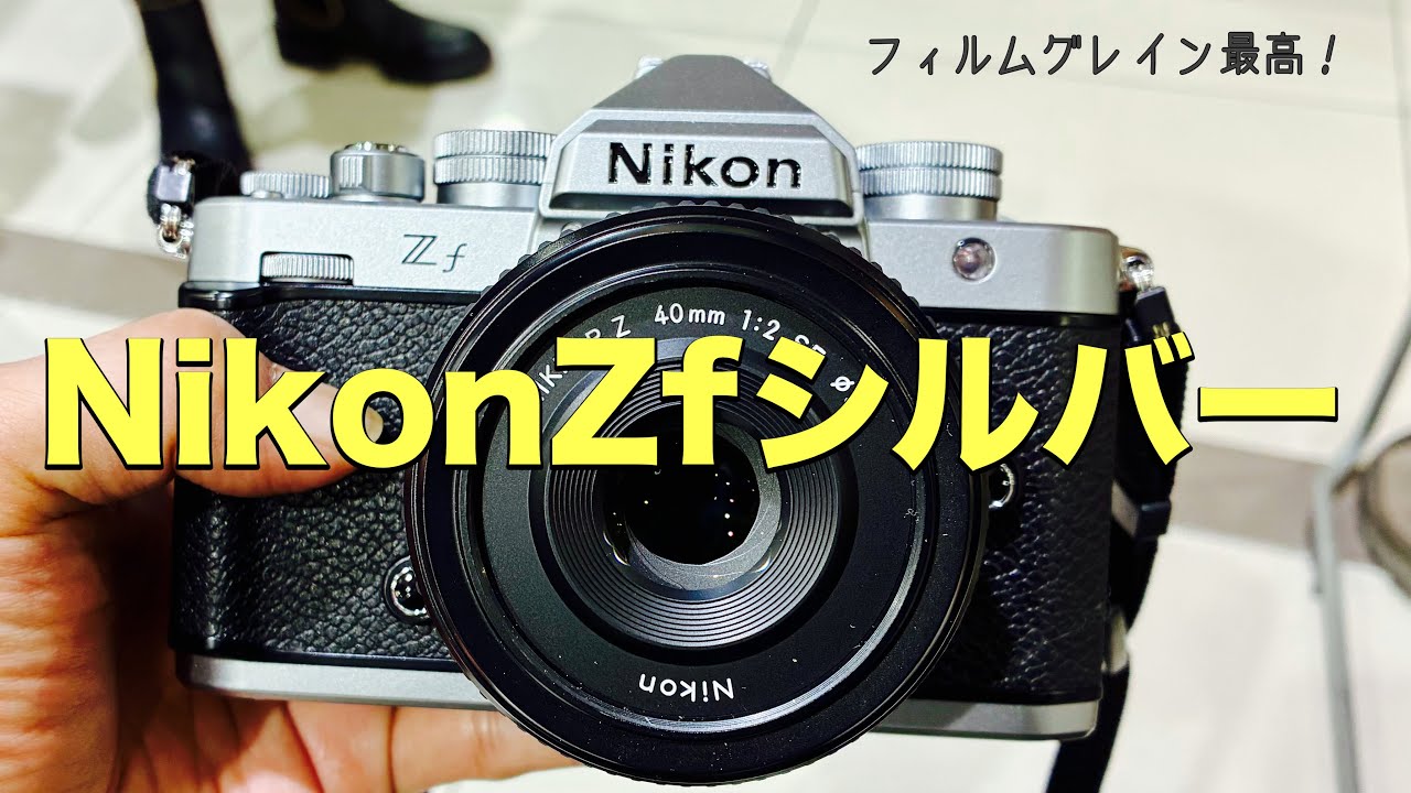 Nikon Zfシルバーを触ってみた率直な感想
