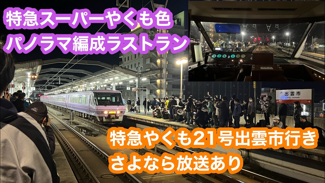 【ラストラン】381系（スーパーやくも編成）特急やくも21号出雲市行き@岡山〜出雲市 2024.4.5