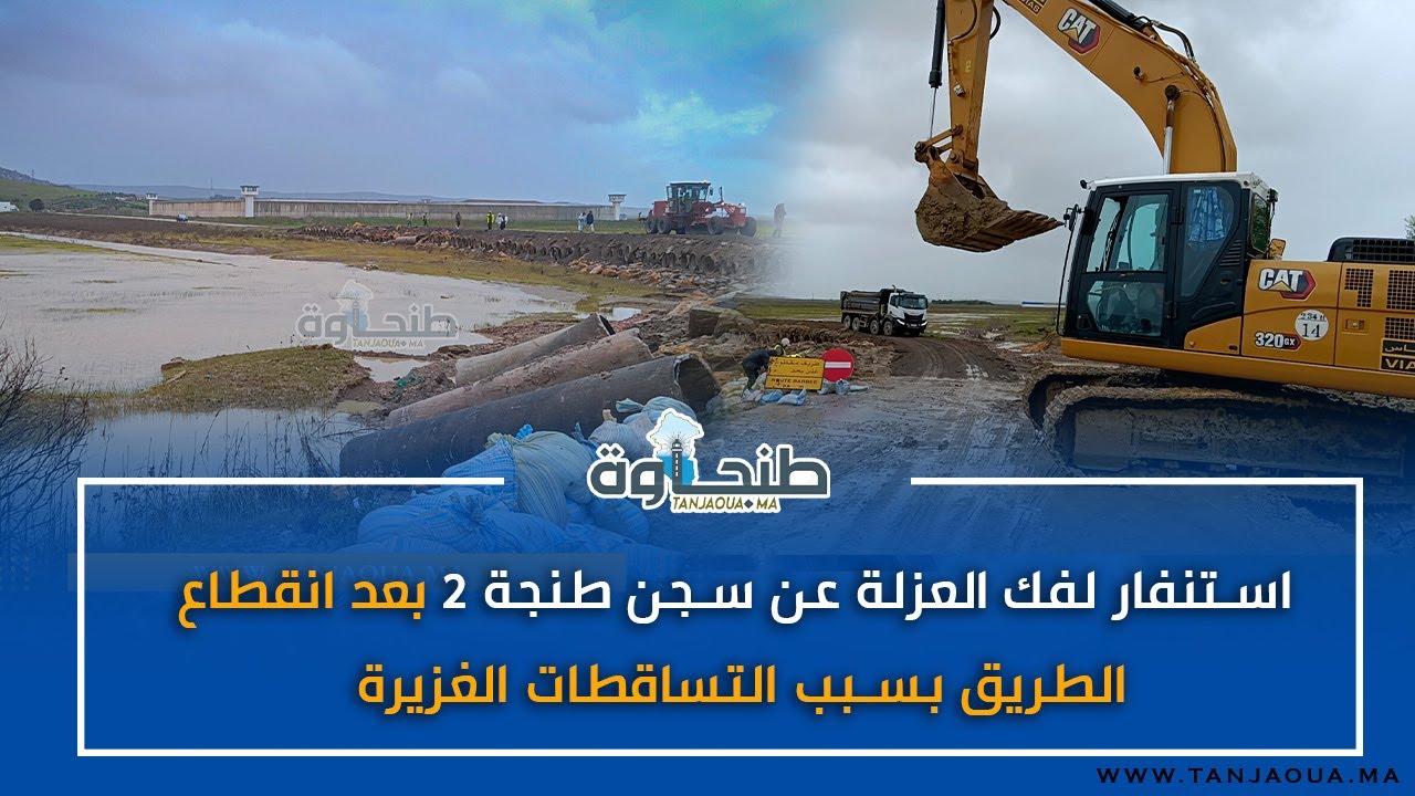 استنفار لفك العزلة عن سجن طنجة 2 بعد انقطاع الطريق بسبب التساقطات الغزيرة