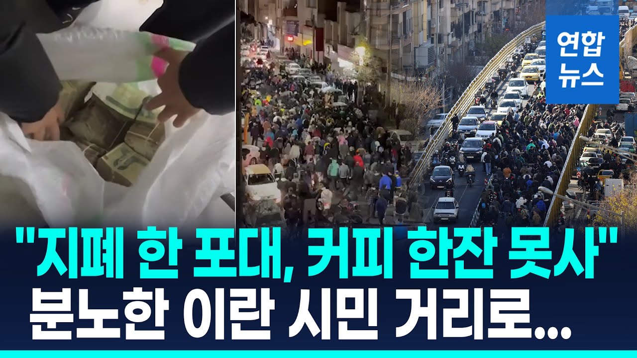 1달러에 142만 리알…이란 화폐 폭락에 민심 폭발 