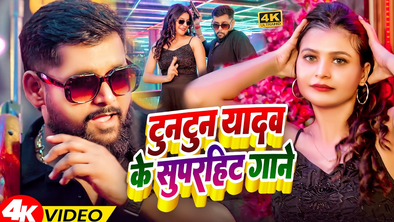 Video | टुनटुनवा आँख मरता | #Tuntun Yadav & Shilpi Raj | Romantic Hit Brand Song | Ankh Marta