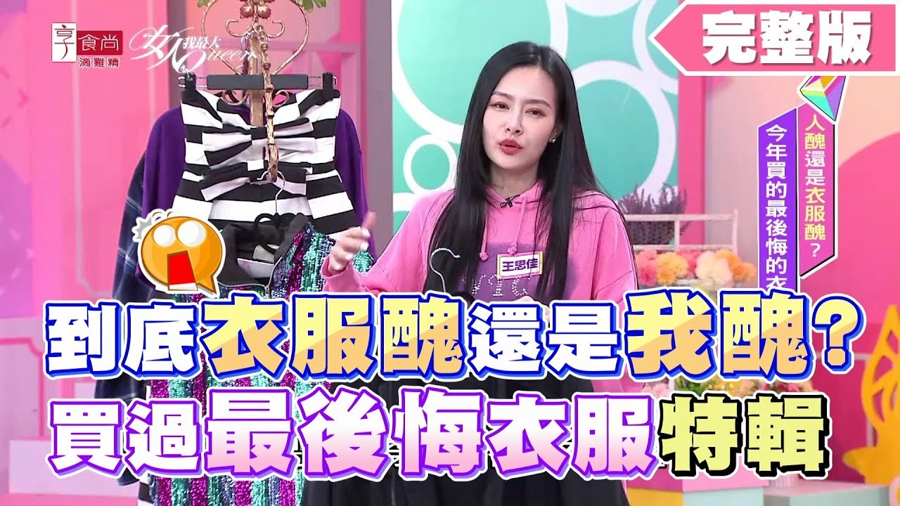 到底衣服醜還是我醜？買過最後悔衣服特輯 女人我最大 20200219 (完整版)