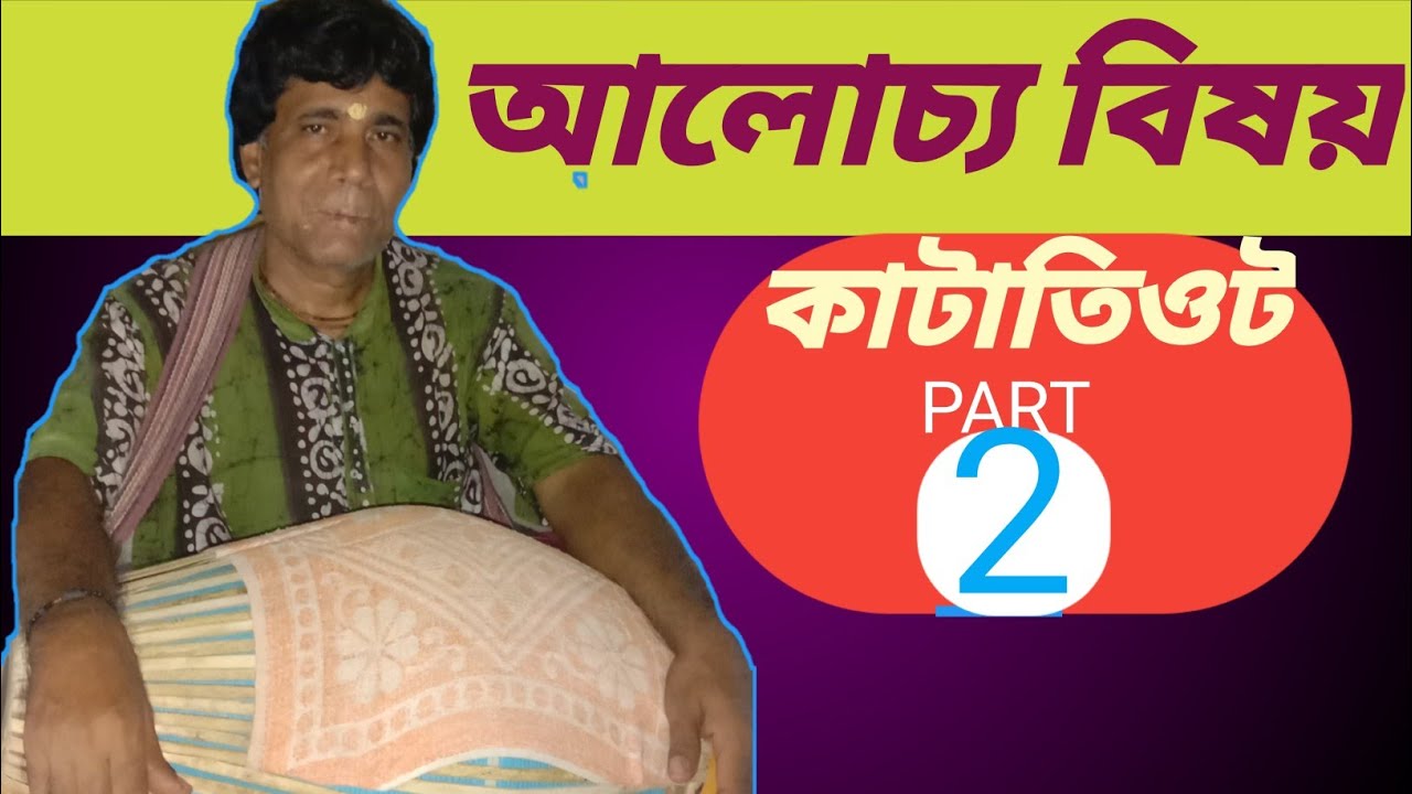 শ্রীখোলে কাটাতিওট তাল  দ্বিতীয় অধ্যায় || shri khole katatiot tal part 2 ||