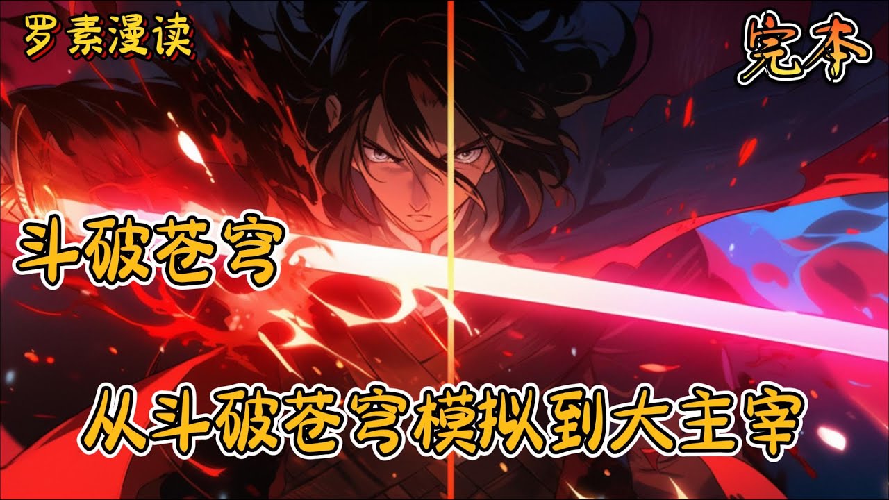 完本《斗破苍穹：从斗破苍穹模拟到大主宰》#玄幻 #穿越 #热血 #有声书 #斗破苍穹#一口气看完 #完结文