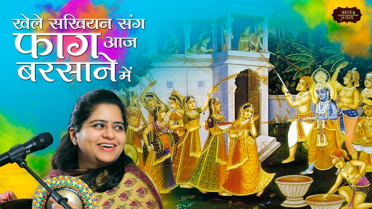 खेले सखियाँ संग फाग आज बरसाने में| Nikunj Kamra Holi Bhajan | Krishna Bhajan | Bhav Pravah |