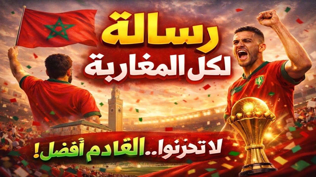 رسالة لكل المغاربة: لا تحزنوا القادم أفضل