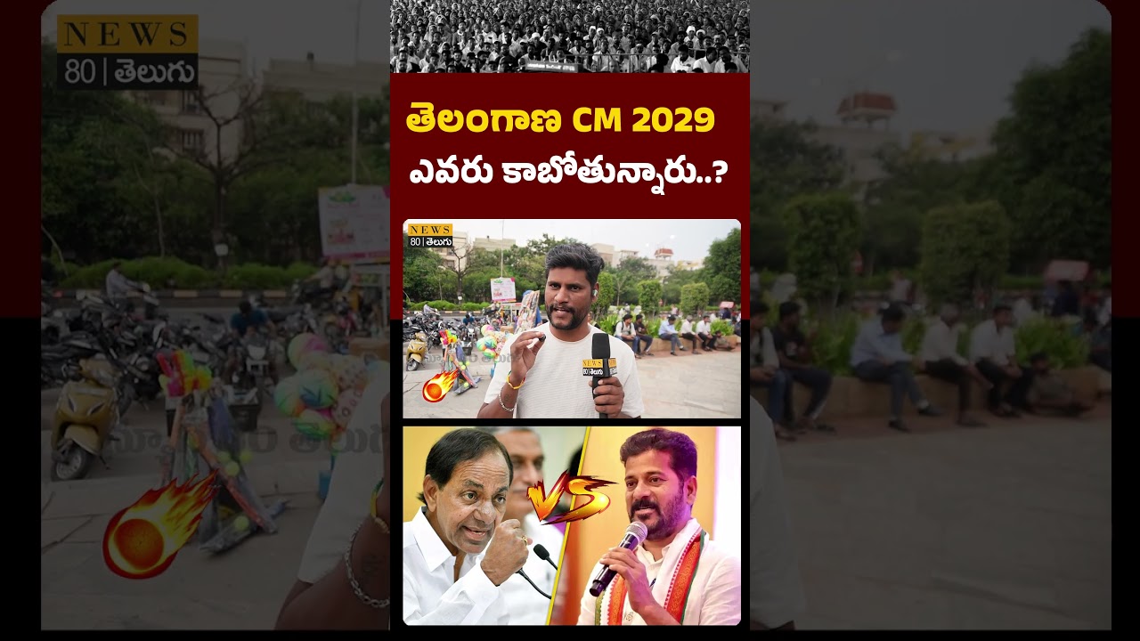 KCR NEXT CM..? Who Will Be the Next CM of Telangana in 2029? | Public Opinion | Telangana Politics