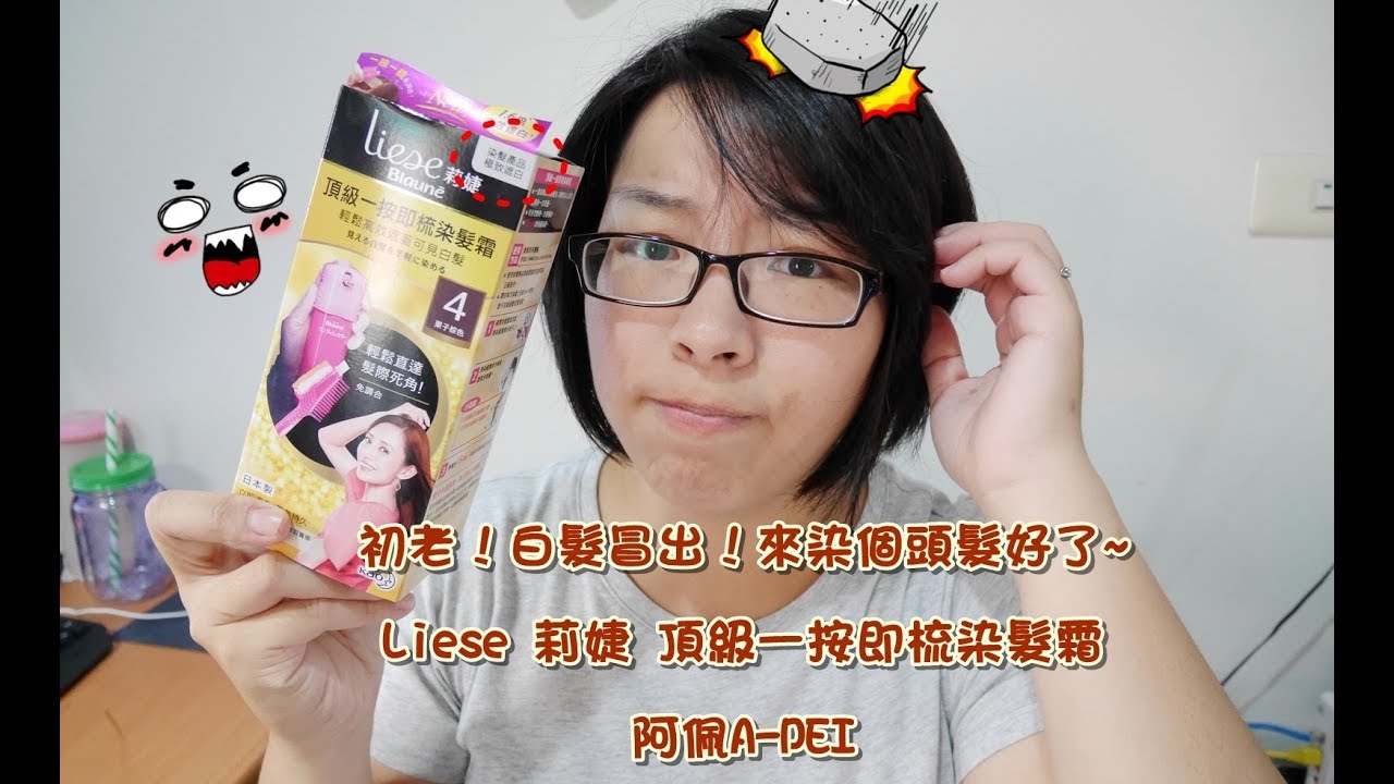 初老阿佩...白髮冒出！來染個頭髮好了 ♡ Liese莉婕 頂級一按即梳染髮霜 #04 栗子棕 │阿佩A-PEI