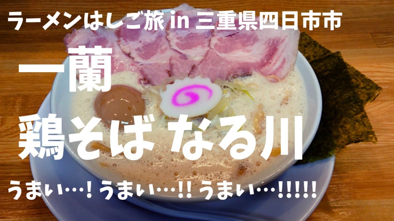 【三重県四日市市 なる川】泡立つ極上スープ。そのお味は&hellip;!?