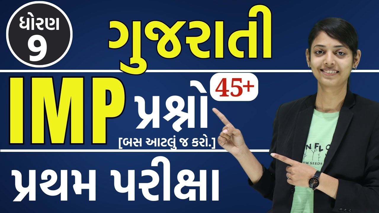 std  9 gujarati na imp prashno | ખૂબ જ મહત્વ ના પ્રશ્નો | GUJARATI IMP |