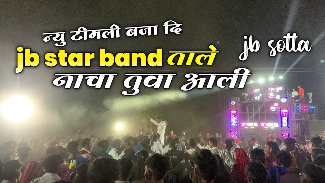 Jay Bhawani Band Itakla || ન્યૂ ટીમલી બજાઇ || jb star band ताले नाचा तुवा आली || At- Ghoda ||