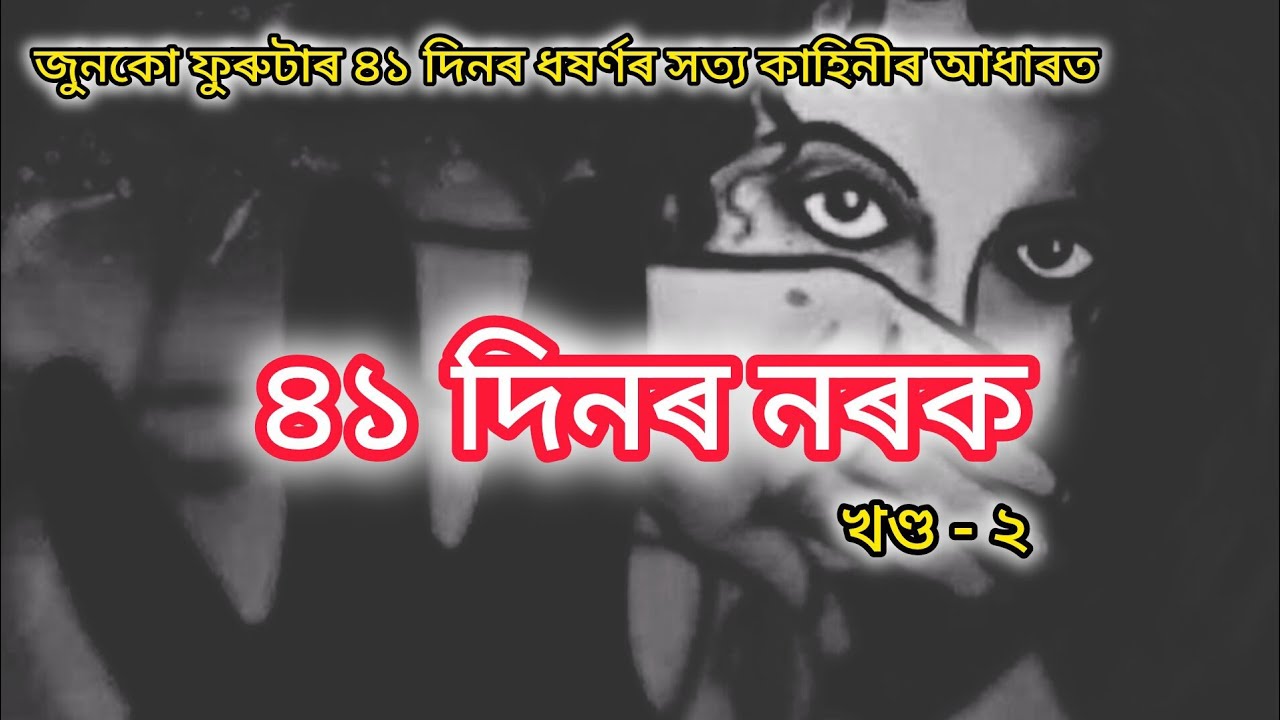 ৪১ দিনৰ নৰক || 41 Days of Hell || Part - 2 || Assamese Novel Reading 