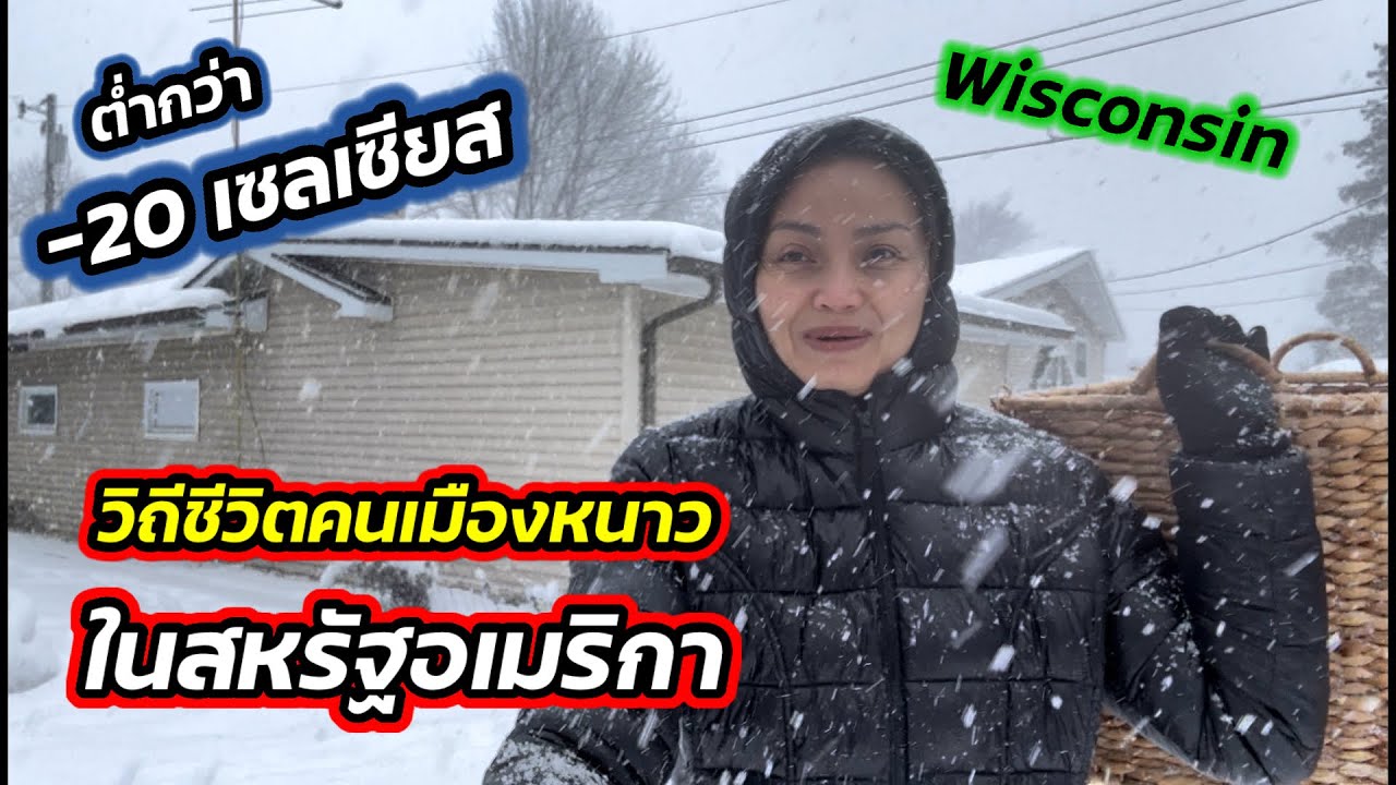 V362 ชีวิตเมืองหนาวในสหรัฐอเมริกา หิมะตก อากาศติดลบ โรงเรียนสั่งปิด รัฐวิสคอนซิน Wisconsin life, USA