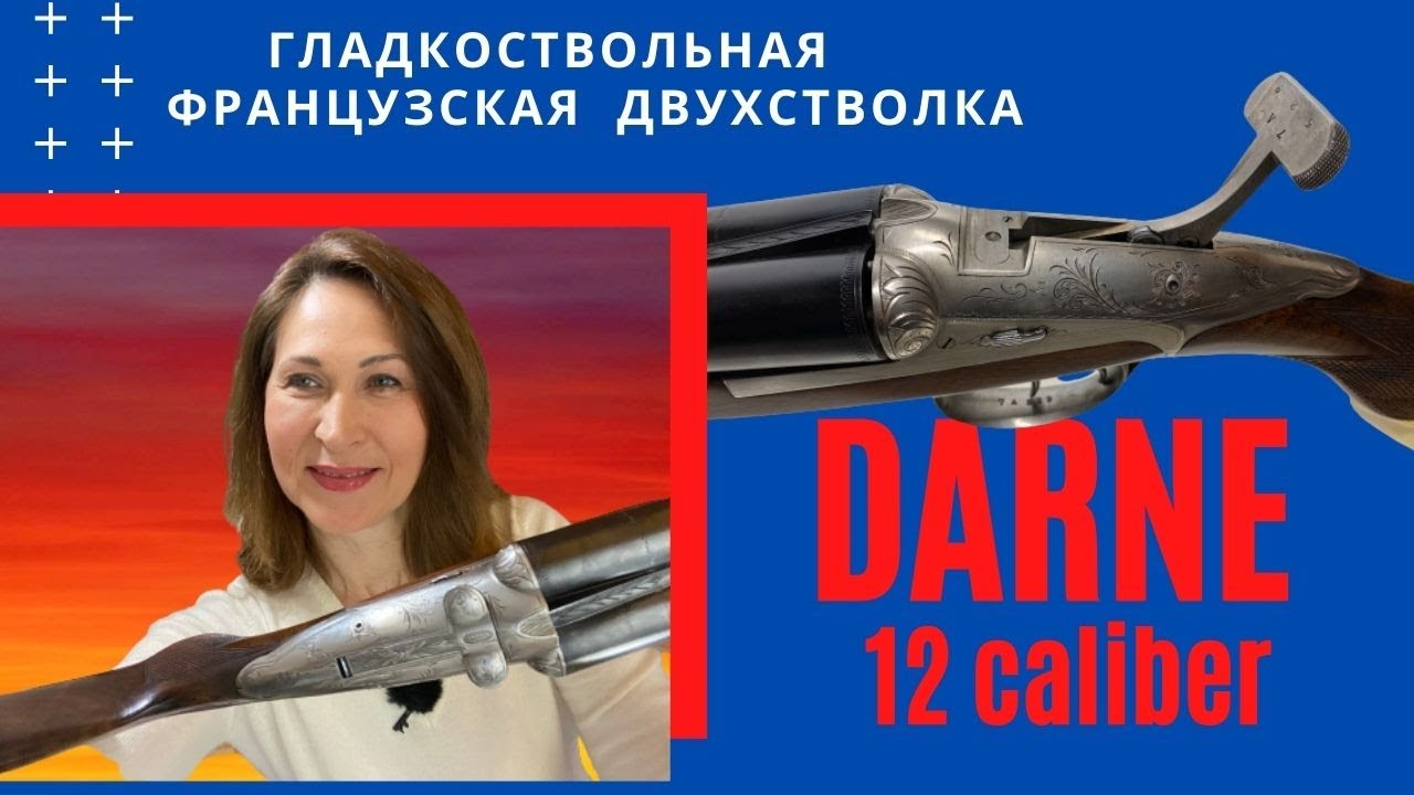 Обзор  французского ружья DARNE 12 калибр гладкоствольная горизонтальная двухстволка.