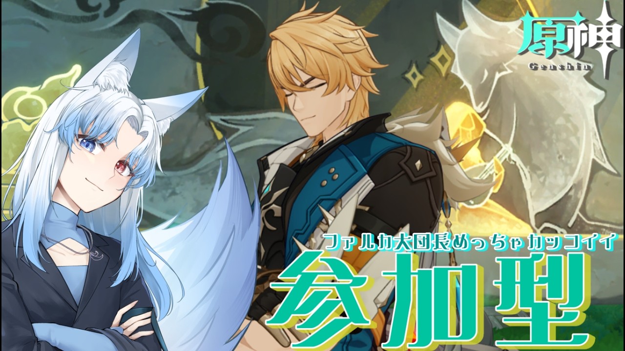 【原神】参加型配信！！後半ガチャ内容出たけどみんなどうする？  【#奏雪かけは/Vtuber】#原神 　#genshinimpact