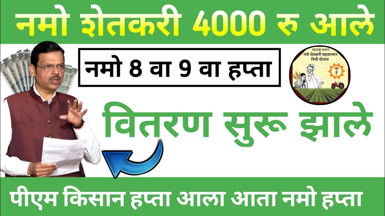 नमो शेतकरी पी एम किसान एकत्र 14 मार्च पैसे आले | Namo shetkari | Pm kisan | नमो शेतकरी योजना 