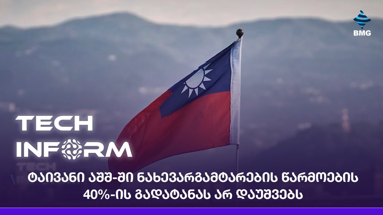 ტაივანი აშშ-ში ნახევარგამტარების წარმოების 40%-ის გადატანას არ დაუშვებს