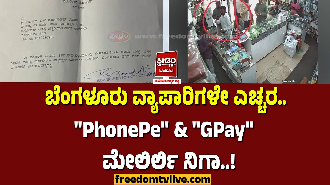 Online Payment Scam: ಬೆಂಗಳೂರು ವ್ಯಾಪಾರಿಗಳೇ ಎಚ್ಚರ.. 