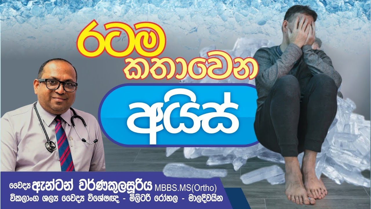 අයිස් මාරයා