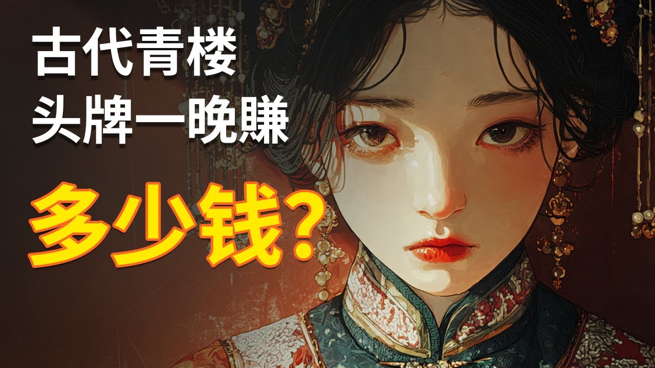 古代青樓頭牌一晚賺多少錢？為何不逃跑？| 蘇三起解背後的殘酷現實 | 睡前故事