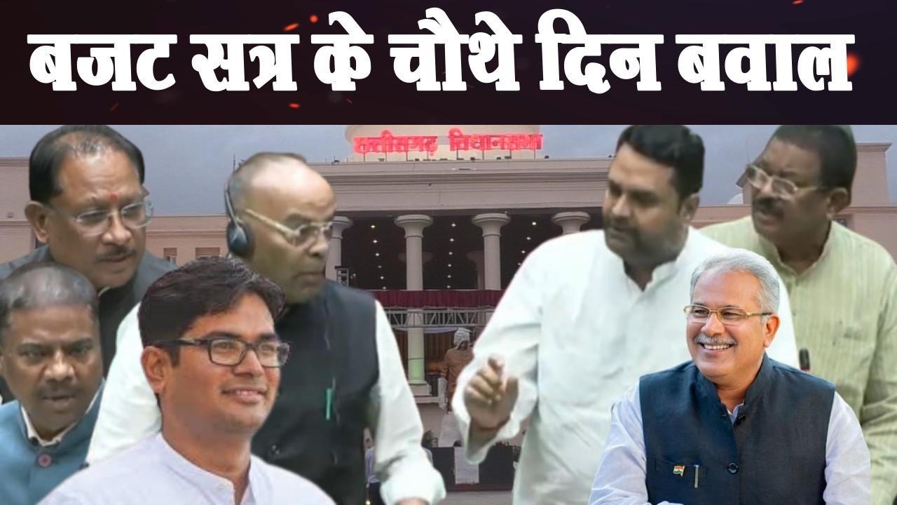 Chhattisgarh Vidhan Sabha Live: बजट सत्र के चौथे दिन हंगामा  ।Vishnu dev sai।Bhupesh Baghel।