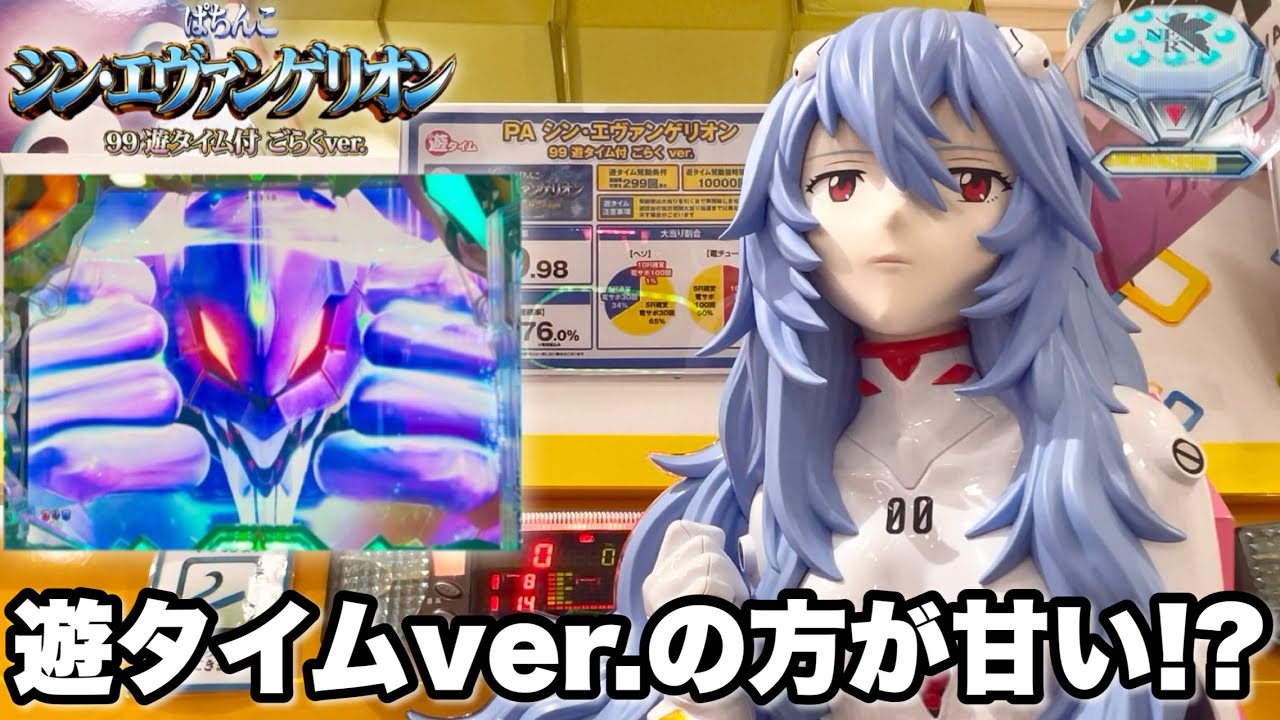【シン・エヴァンゲリオン99遊タイムver.】シンエヴァ甘デジは遊タイムありとなしどっちが勝てるかガチ検証した結果!! パチンコ実践#1468