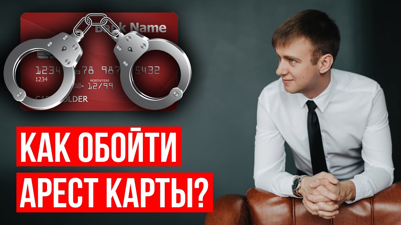 Как обойти арест карты по решению суда в 2025 году!