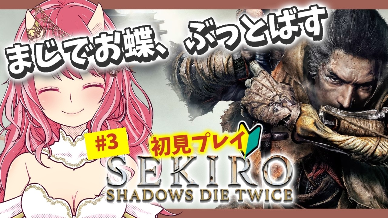 #3【 隻狼 -SEKIRO- | お蝶】すっっごく楽しむお姉さんは舌打ちせずに進めたい【 VTuber | お酒とゲームとお喋り 】