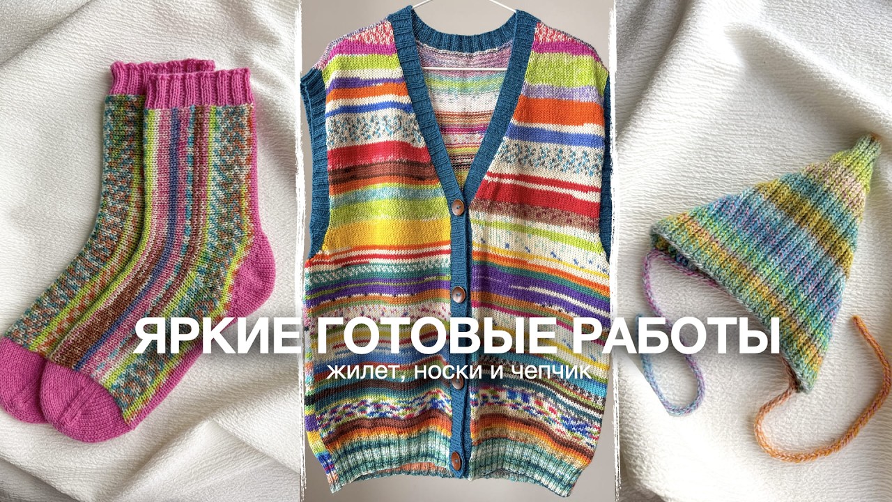 Я СВЯЗАЛА ЭТО ИЗ ОСТАТКОВ 😍 жилет, носки и чепчик | Вязальный влог