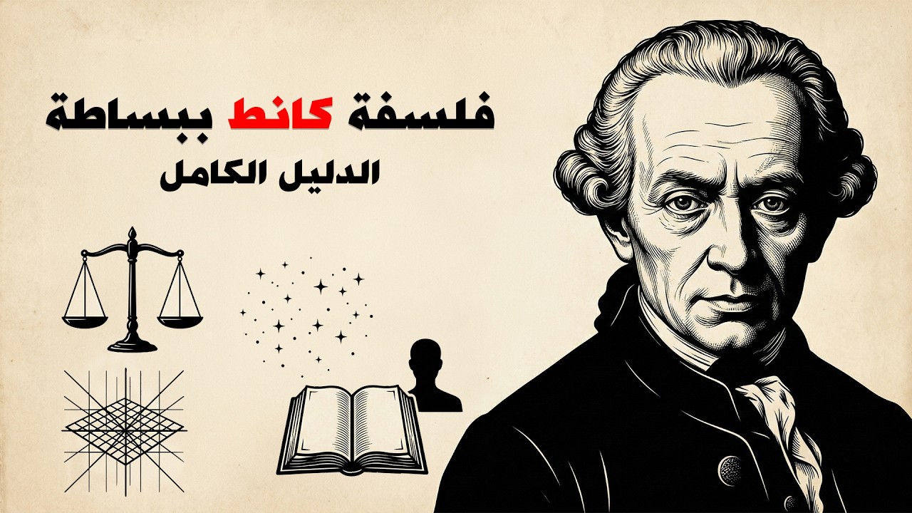 شرح كامل لفلسفة كانط: فهم أفكاره الأساسية ببساطة