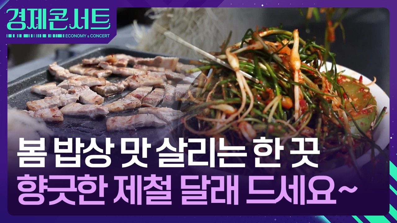 “봄 내음 풀풀~” 달달하고 알싸한 제철 달래 드세요~ [경제콘서트] / KBS  2026.03.04.
