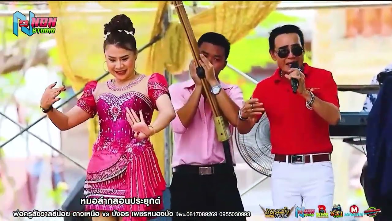 พ่อครูสังวาลย์น้อย ดาวเหนือ x บังอร เพชรหนองบัว@ บ หนองบัว ต โนนราษี อ บรบือ มหาสารคาม