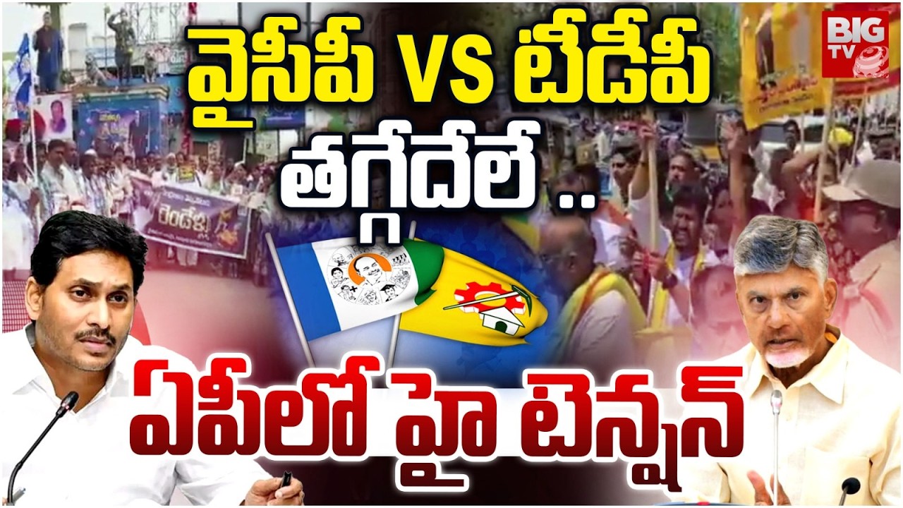 High Tension In AP | TDP VS YSRCP Protest | Chandrababu Naidu | YS Jagan | AP Politics | BIG TV