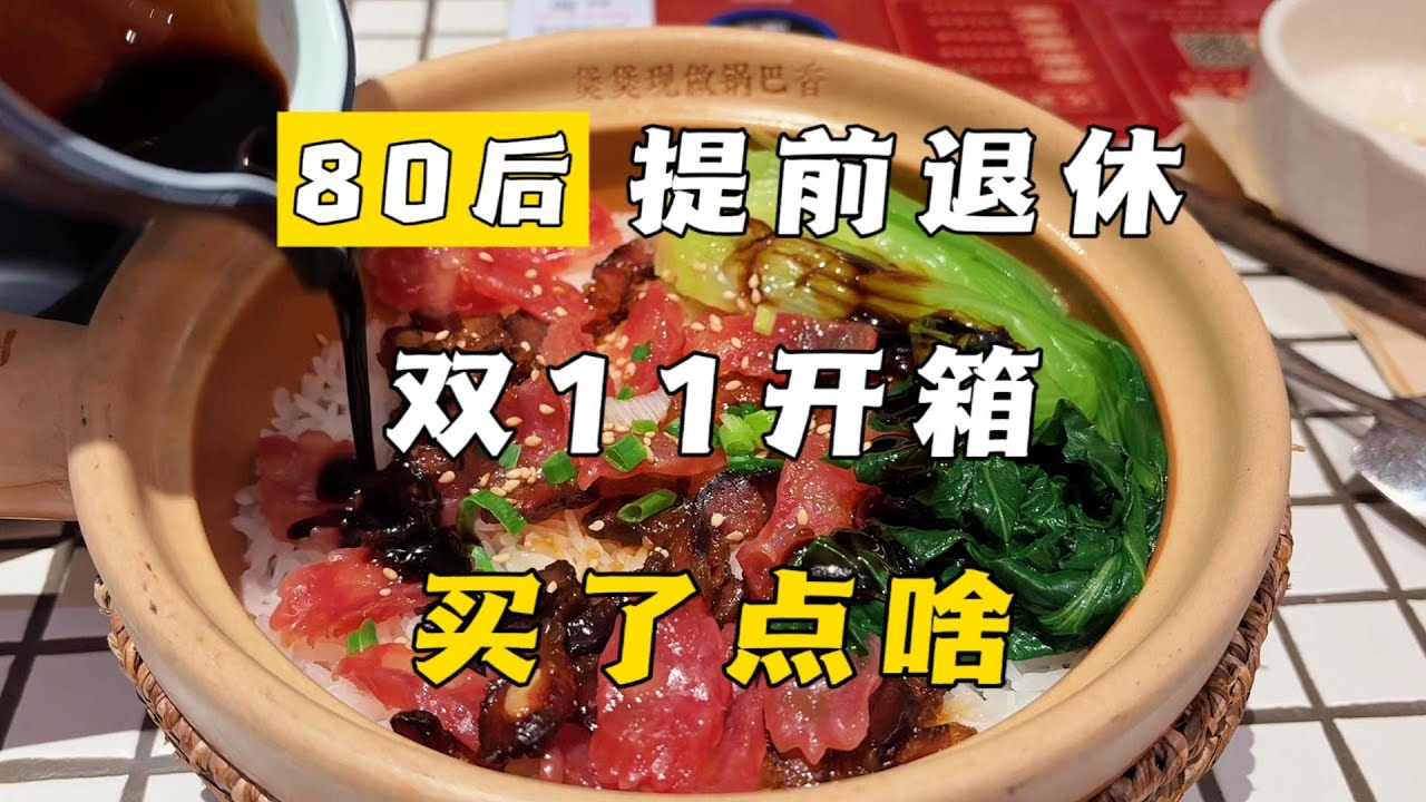 消费降级后，双11买了点啥，一起来开箱！