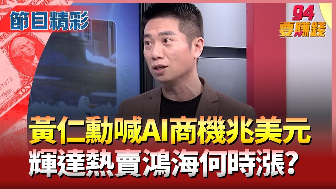 【精華】黃仁勳喊兆美元AI晶片商機! GTC台股布局重點? 鴻海營收旺