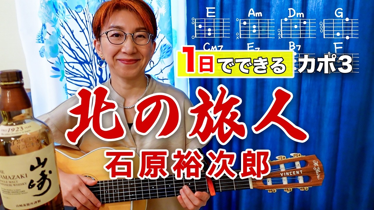 【１日で弾く！】北の旅人 / 石原裕次郎 ギター弾き語り カバー（歌詞コード付）