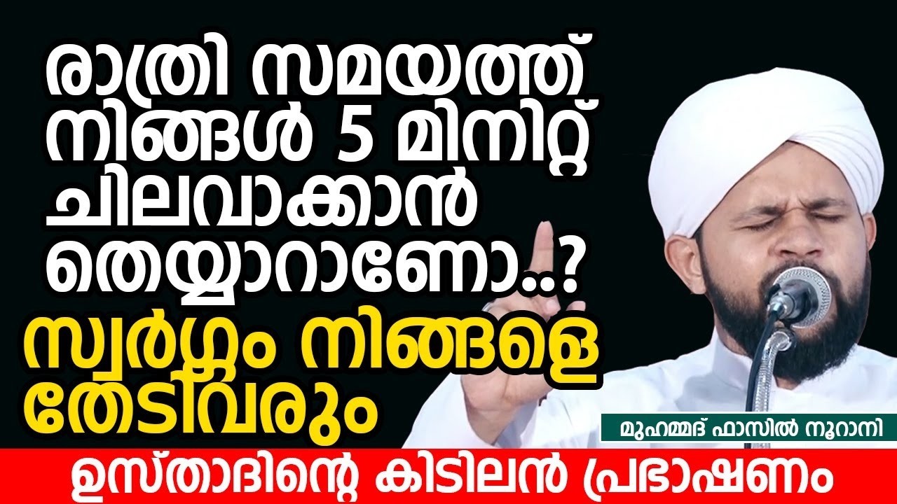 രാത്രി സമയത്ത് 5 മിനിറ്റ് ചിലവാക്കാൻ തെയ്യാറാണോ? |ഉസ്താദിൻ്റെ കിടിലൻ പ്രഭാഷണം |Muhammed Fazil Nurani