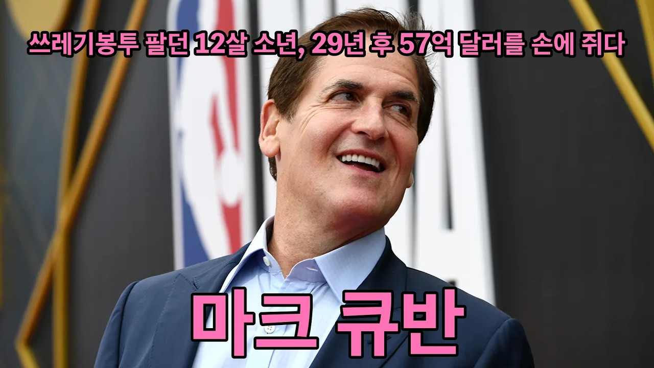 쓰레기봉투 팔던 12살 소년, 29년 후 57억 달러를 손에 쥐다