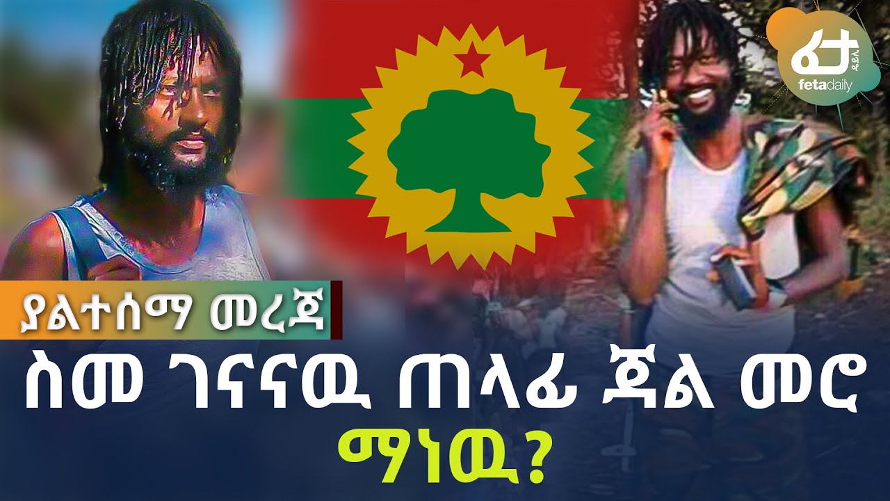 ስመ ገናናዉ ጠላ ፊ ጃል መሮ ማነዉ? | Ethiopia