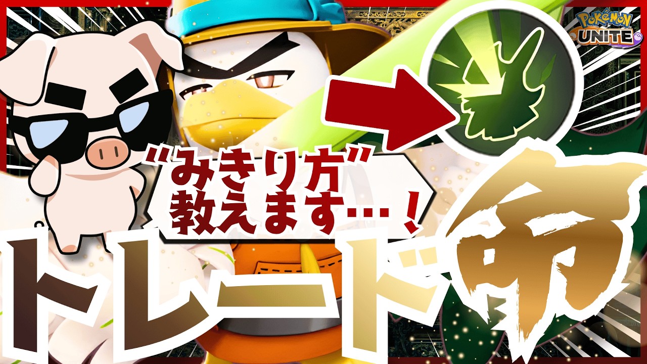 【ポケモンユナイト】ユナイト史上最強クラスの技『ネギガナイト』の『みきり』は大胆に使え！
