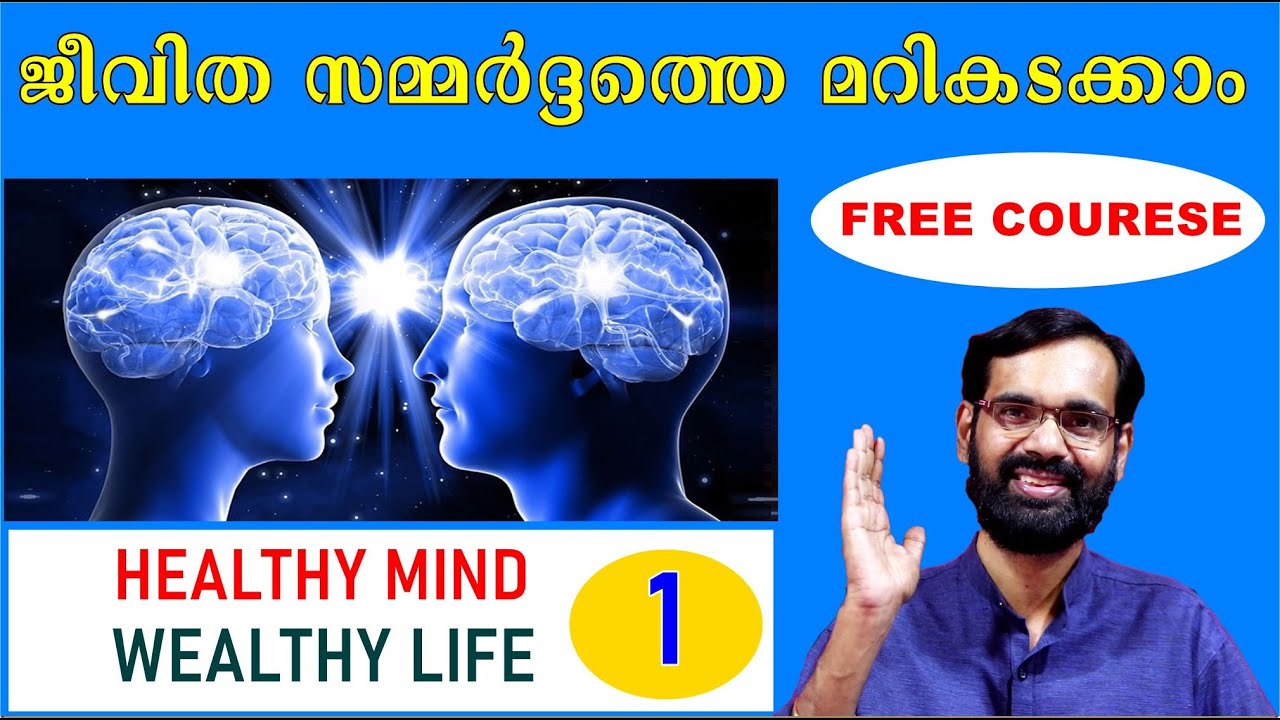 മനസ്സിന്റെ ആകുലതകൾ തീർക്കാൻ പഠിക്കാം! പുതിയ കോഴ്സ് ആരംഭിക്കുന്നു ! solve the worries of the mind!