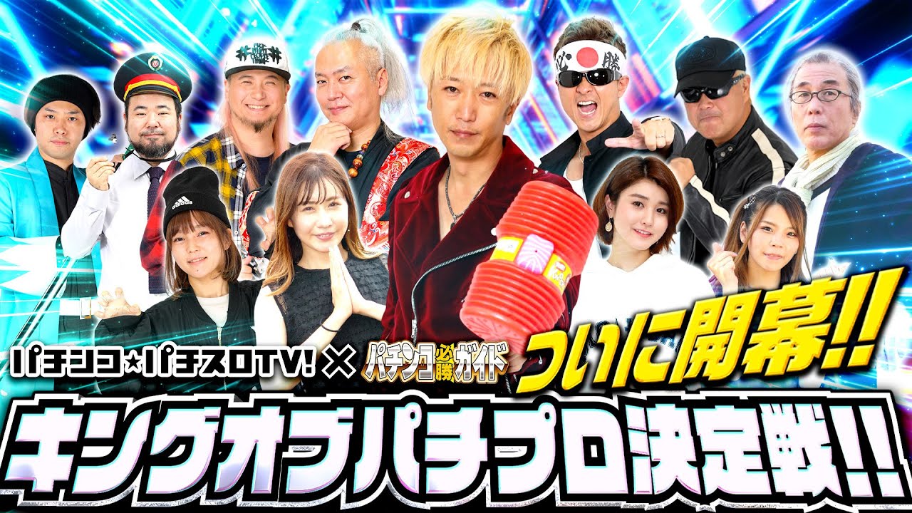 【パチテレ！コラボ】キングオブパチプロトーナメント 1話【1回戦 第1試合】