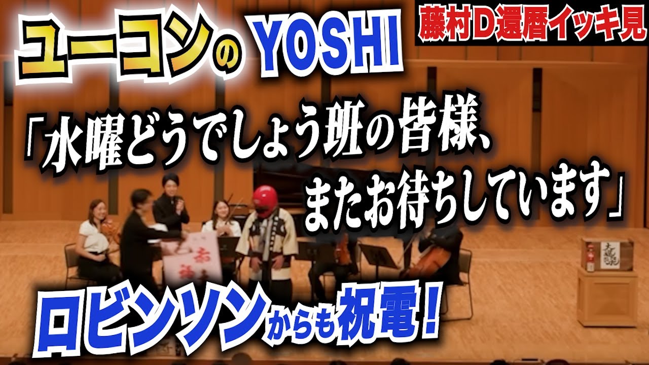 ユーコンのYOSHI「水曜どうでしょう班の皆様、またお待ちしています」ロビンソンからも祝電！藤村D還暦イッキ見
